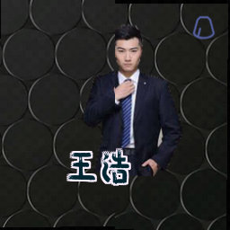 王浩